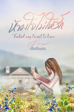 ปกอีบุ๊กเรื่อง ห้ามใจไม่ให้รัก  Forbid my heart to love