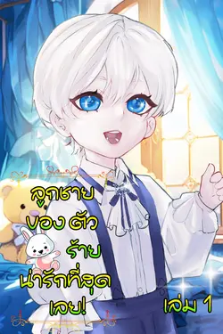 ปกอีบุ๊กเรื่อง ลูกชายของตัวร้าย น่ารักที่สุดเลย! (เล่ม1)