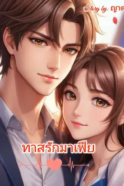 ปกอีบุ๊กเรื่อง ทาสรักมาเฟีย (มัตตัญญุตา-ฟาริส) 