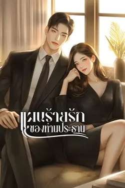 ปกอีบุ๊กเรื่อง แผนร้ายรักของท่านประธาน