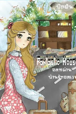 ปกอีบุ๊กเรื่อง Fantastic House อลหม่าน...บ้านรักอลเวง!