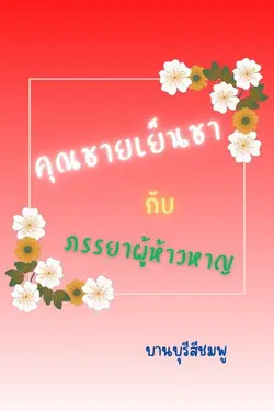 ปกอีบุ๊กเรื่อง คุณชายเย็นชากับภรรยาผู้ห้าวหาญ