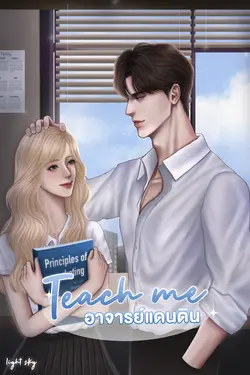 ปกอีบุ๊กเรื่อง TEACH ME อาจารย์แดนดิน