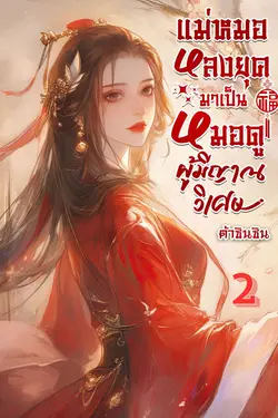 ปกอีบุ๊กเรื่อง แม่หมอหลงยุคมาเป็นหมอดูผู้มีญาณวิเศษ เล่ม 2