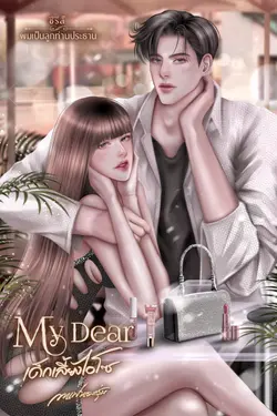 ปกอีบุ๊กเรื่อง My Dear เด็กเลี้ยงไฮโซ