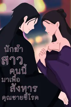 ปกอีบุ๊กเรื่อง นักฆ่าสาวคนนี้มาเพื่อสังหารคุณชายขี้โรค