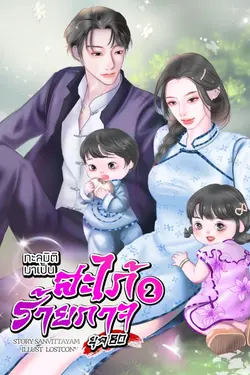 ปกอีบุ๊กเรื่อง ทะลุมิติมาเป็นสะใภ้ร้ายกาจ (ยุค80) (เล่ม 2) (จบ)