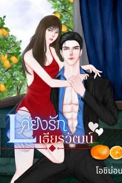 ปกอีบุ๊กเรื่อง เคียงรัก เธียรวัฒน์