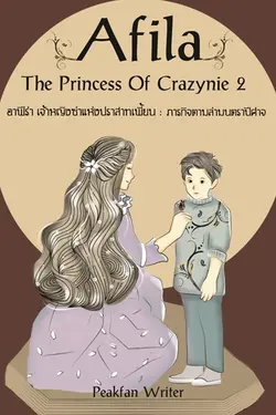 ปกอีบุ๊กเรื่อง Afila The Princess Of Crazynie : อาฟีร่า เจ้าหญิงซ่าแห่งปราสาทเพี้ยน [ภาค2] ตอน ภารกิจตามล่ามนตราปีศาจ