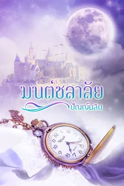 ปกอีบุ๊กเรื่อง มนต์ชลาลัย