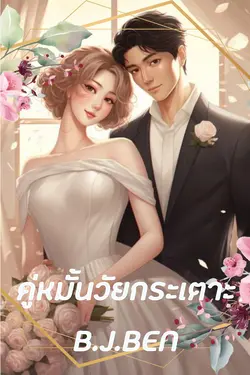 ปกอีบุ๊กเรื่อง คู่หมั้นวัยกระเตาะ.