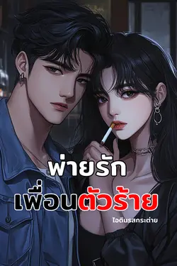 ปกอีบุ๊กเรื่อง พ่ายรักเพื่อนตัวร้าย