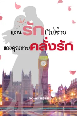 ปกอีบุ๊กเรื่อง แผนรัก(ไม่)ร้ายของคุณชายคลั่งรัก