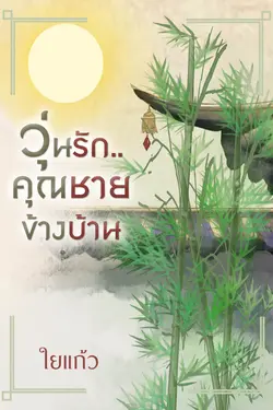 ปกอีบุ๊กเรื่อง วุ่นรักคุณชายข้างบ้าน