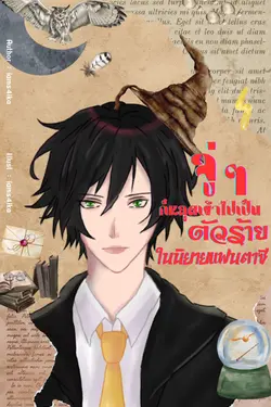 ปกอีบุ๊กเรื่อง จู่ๆ ก็หลุดเข้าไปเป็นตัวร้ายในนิยายแฟนตาซี