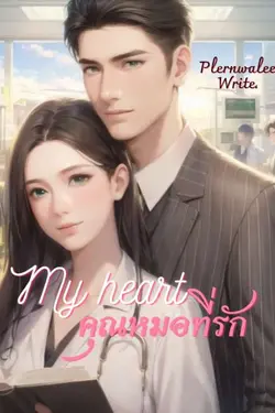 ปกอีบุ๊กเรื่อง My heart คุณหมอที่รัก