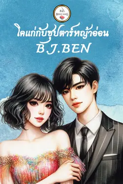 ปกอีบุ๊กเรื่อง โคแก่กับซุปตาร์หญ้าอ่อน