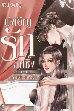 ปกอีบุ๊กเรื่อง บังเอิญรักลึกซึ้ง