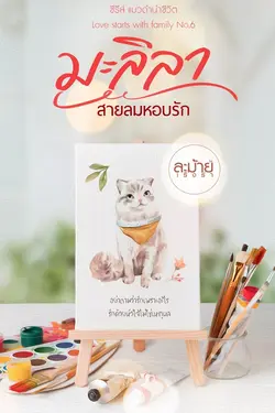 ปกอีบุ๊กเรื่อง มะลิลา สายลมหอบรัก 