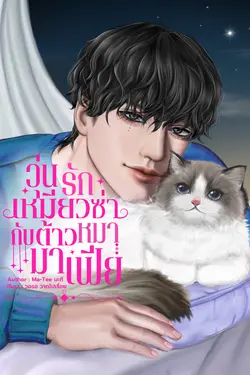 ปกอีบุ๊กเรื่อง วุ่นรักเหมียวซ่ากับต้าวหมามาเฟีย