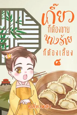 ปกอีบุ๊กเรื่อง เกี๊ยวก็ต้องขายนางร้ายก็ต้องเลี้ยง เล่ม 4