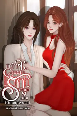 ปกอีบุ๊กเรื่อง กว่าจะ(ยอม)รัก | ฟาเดียXอลิซ (Omegavers)