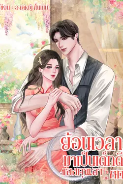 ปกอีบุ๊กเรื่อง ย้อนเวลามาเป็นเด็กดีของคุณอาในยุค 80