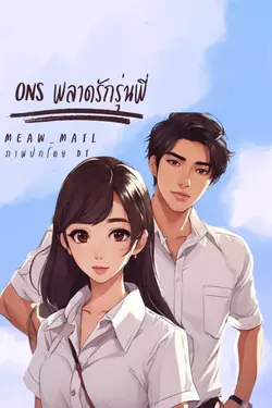 ปกอีบุ๊กเรื่อง ONS พลาดรักรุ่นพี่