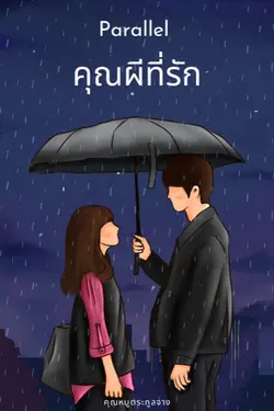 ปกอีบุ๊กเรื่อง Parallel | คุณผีที่รัก