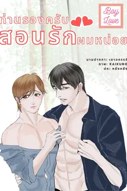 ปกอีบุ๊กเรื่อง ท่านรองครับสอนรักผมหน่อย