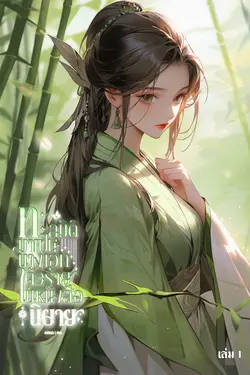 ปกอีบุ๊กเรื่อง ทะลุมิติมาเป็นนางเอกตัวร้ายในหนังสือนิยาย เล่ม1