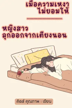 ปกอีบุ๊กเรื่อง เมื่อความเหงาไม่ยอมให้หญิงสาวลุกออกจากที่นอน