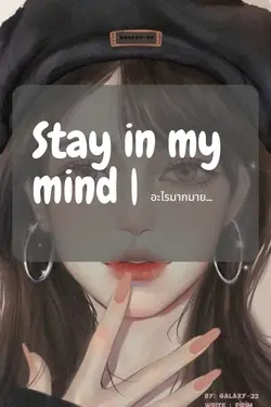 ปกอีบุ๊กเรื่อง STAY IN MY MIND