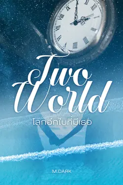 ปกอีบุ๊กเรื่อง TWO WORLD โลกอีกใบที่มีเธอ