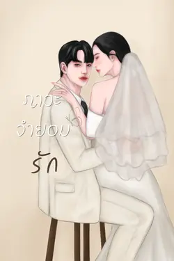 ปกอีบุ๊กเรื่อง ภาวะจำยอมรัก