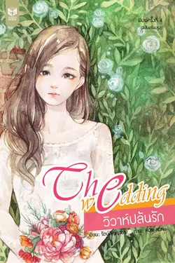 ปกอีบุ๊กเรื่อง THE WEDDING :: วิวาห์ปล้นรัก