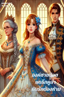 ปกอีบุ๊กเรื่อง องค์ชายน้อย แดร็กคูล่า กับรักต้องห้าม เล่ม3 (บทสรุป End)