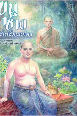 ปกอีบุ๊กเรื่อง ขุนช้างที่เปลี่ยนแปลง