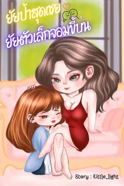 ปกอีบุ๊กเรื่อง ยัยป้าสุดเชย X ยัยตัวเล็กจอมขี้บ่น