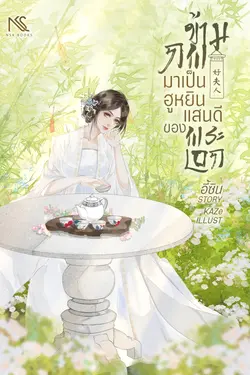 ปกอีบุ๊กเรื่อง ข้ามภพมาเป็นฮูหยินแสนดีของพระเอก