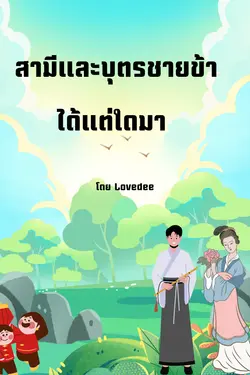 ปกอีบุ๊กเรื่อง สามีและบุตรชายข้าได้แต่ใดมา