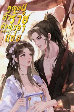 ปกอีบุ๊กเรื่อง คุณหนูตัวร้ายย้อนเวลากลับมาแซ่บ เล่ม2(จบ)