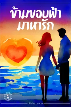 ปกอีบุ๊กเรื่อง ข้ามขอบฟ้า มาหารัก 2 (Mrs.Smith) เล่มจบ