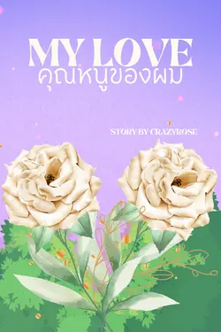 ปกอีบุ๊กเรื่อง Mylove คุณหนูของผม