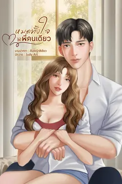 ปกอีบุ๊กเรื่อง หมดทั้งใจให้พี่คนเดียว