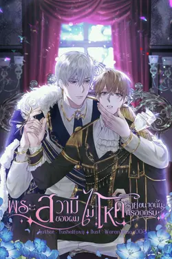 ปกอีบุ๊กเรื่อง พระสวามีของผม ไม่โหดร้ายขนาดนั้นหรอกครับ เล่ม 1