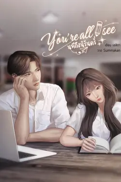 ปกอีบุ๊กเรื่อง You're all I see นทีถึงนิรันดร์