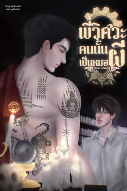 ปกอีบุ๊กเรื่อง พี่วิศวะคนนั้นเป็นหมอผี