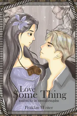 ปกอีบุ๊กเรื่อง Love Some Thing แอดมินหน้าใสกับนายบอดี้การ์ดสุดโหด