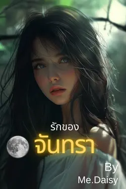 ปกอีบุ๊กเรื่อง รักของจันทรา